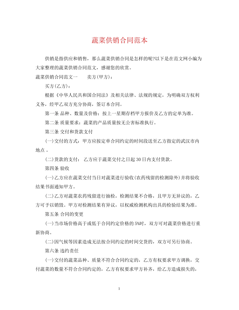 蔬菜供销合同范本2_第1页