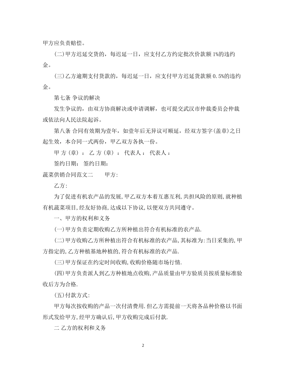 蔬菜供销合同范本2_第2页