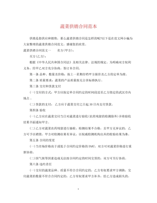 蔬菜供销合同范本2