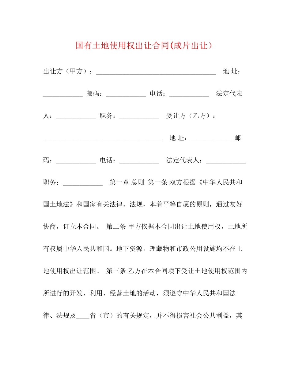 国有土地使用权出让合同成片出让）2)_第1页