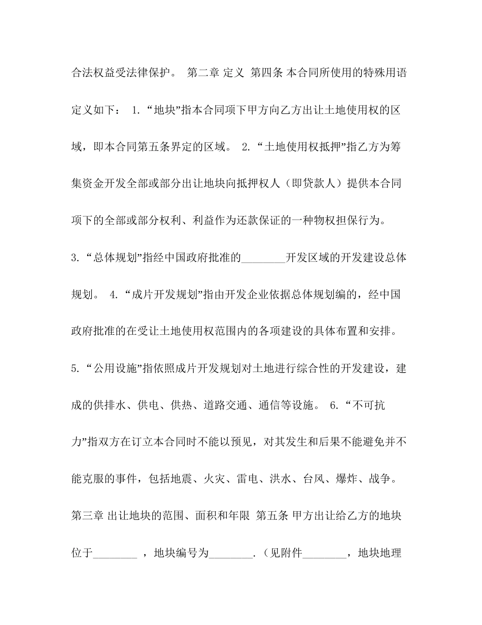 国有土地使用权出让合同成片出让）2)_第2页