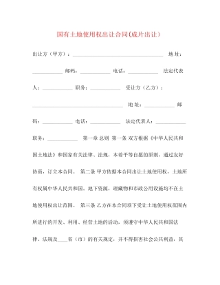 国有土地使用权出让合同成片出让）2)