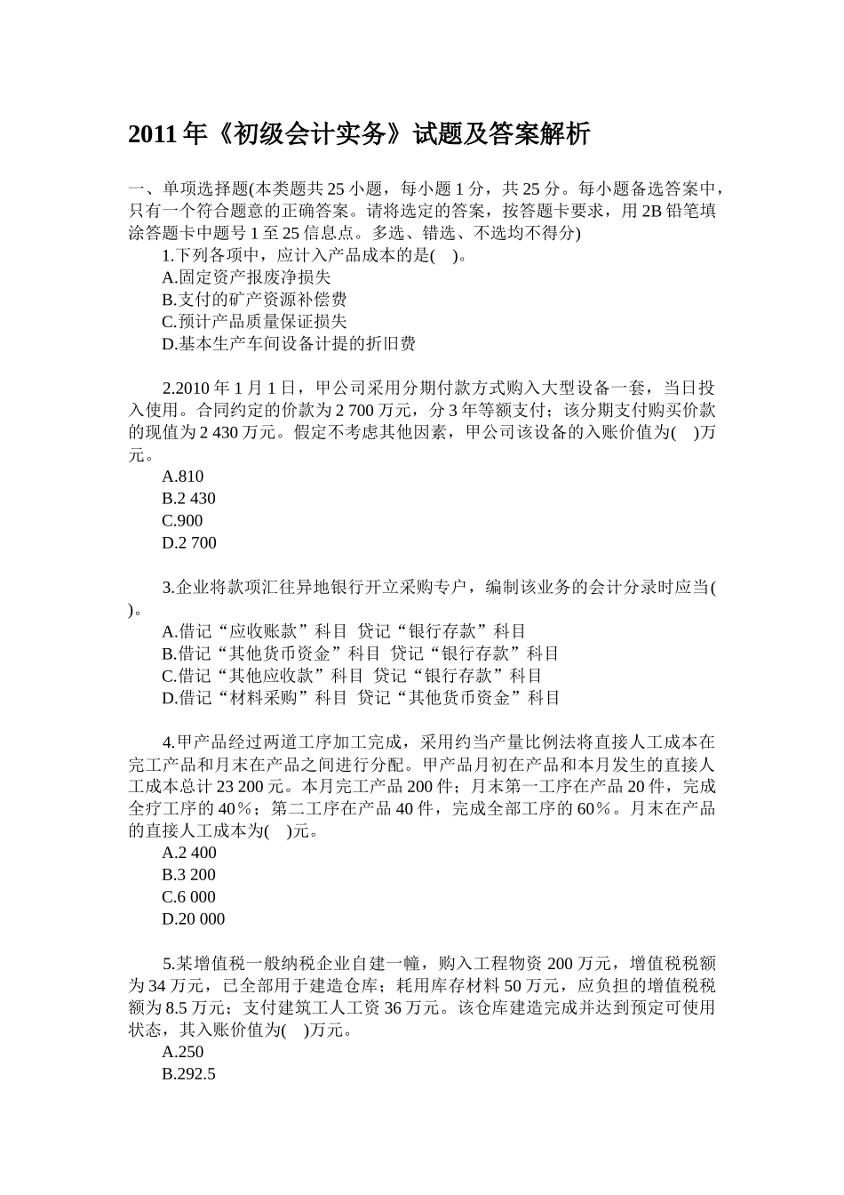 初级财务会计与管理知识答案解析_第1页