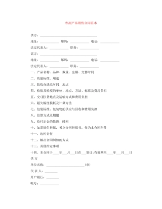 农副产品销售合同范本