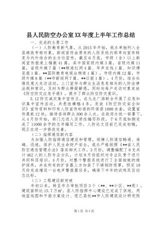 县人民防空办公室XX年度上半年工作总结