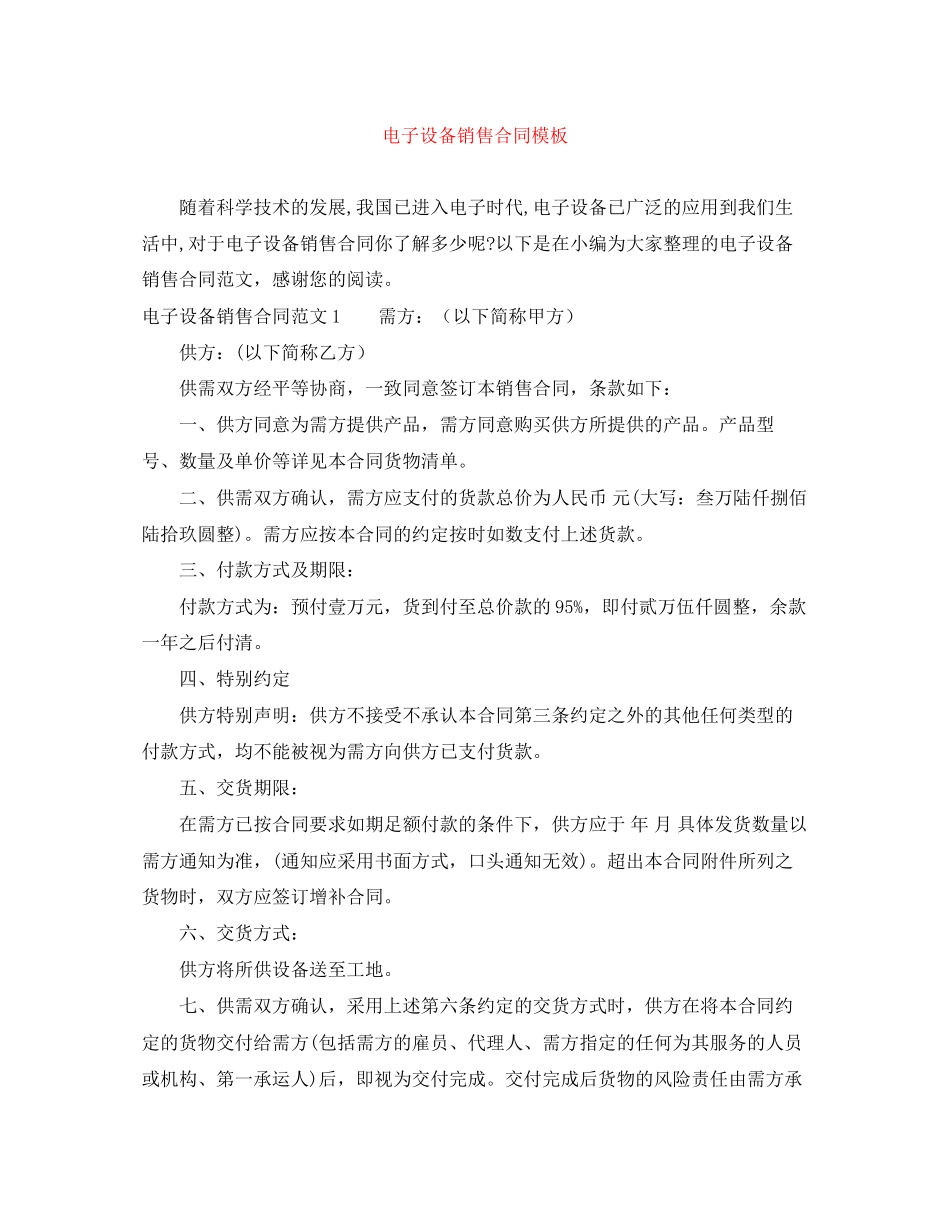 电子设备销售合同模板_第1页