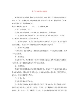 电子设备销售合同模板