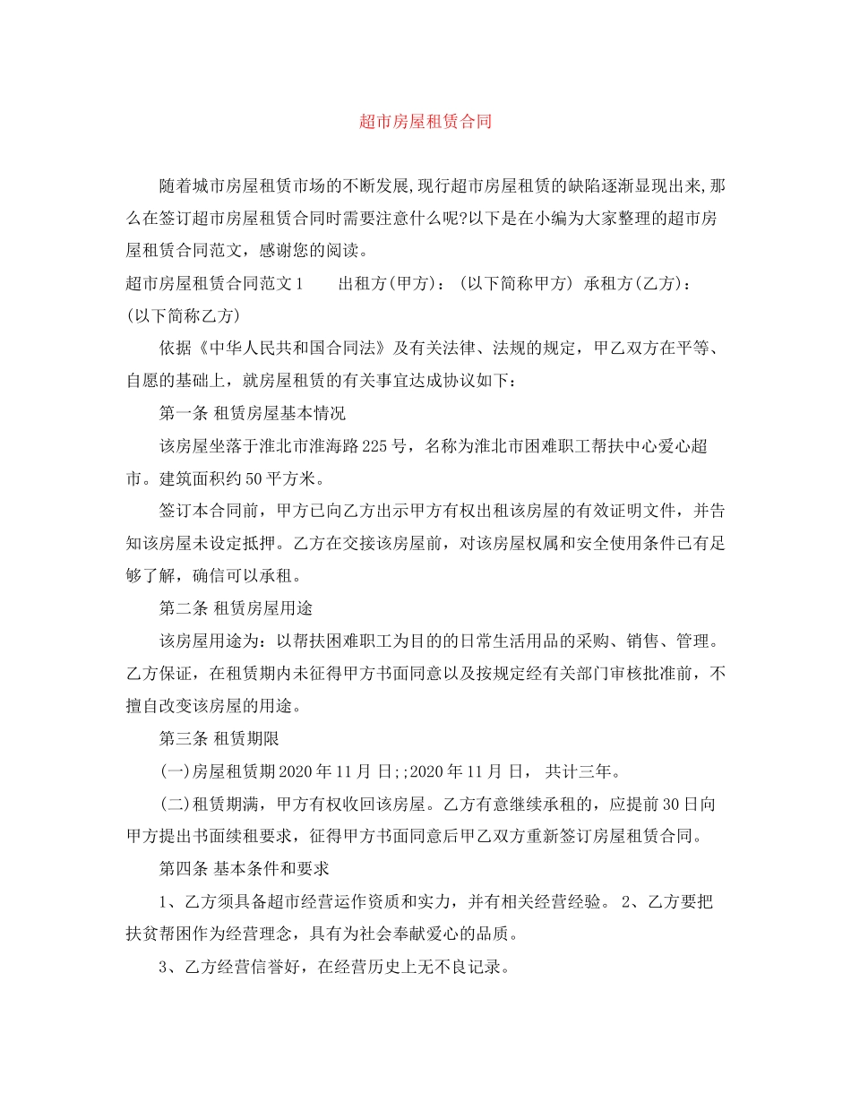 超市房屋租赁合同_第1页