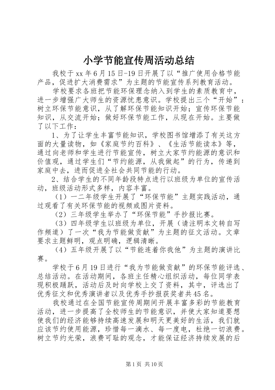 小学节能宣传周活动总结_第1页