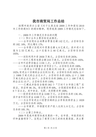 我市商贸局工作总结