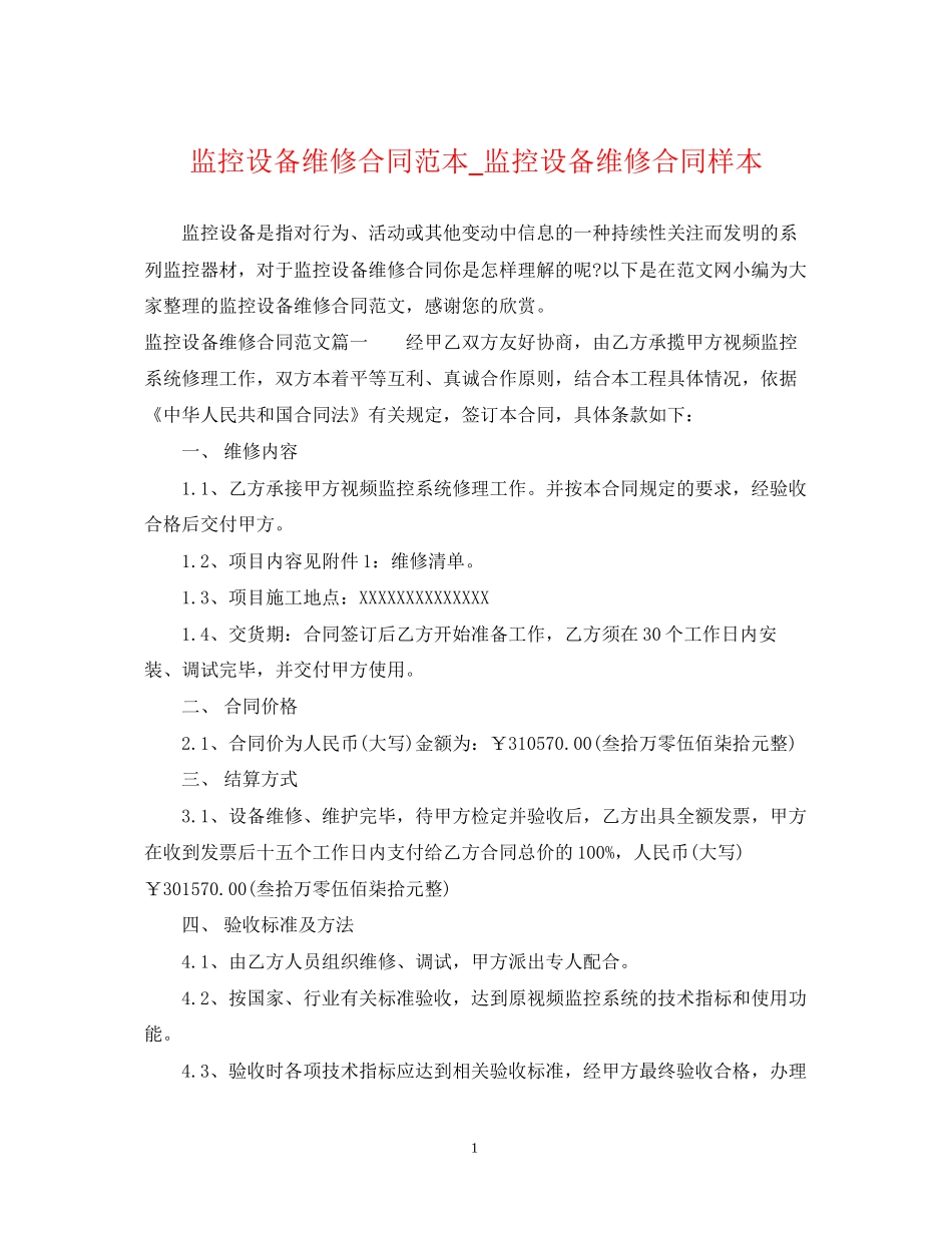 监控设备维修合同范本_监控设备维修合同样本_第1页