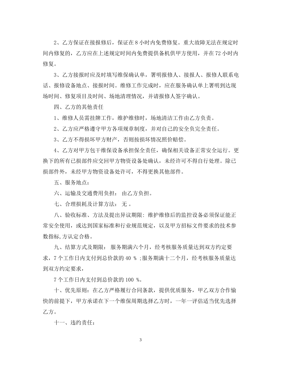 监控设备维修合同范本_监控设备维修合同样本_第3页