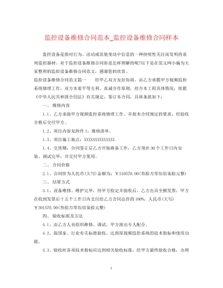 监控设备维修合同范本_监控设备维修合同样本