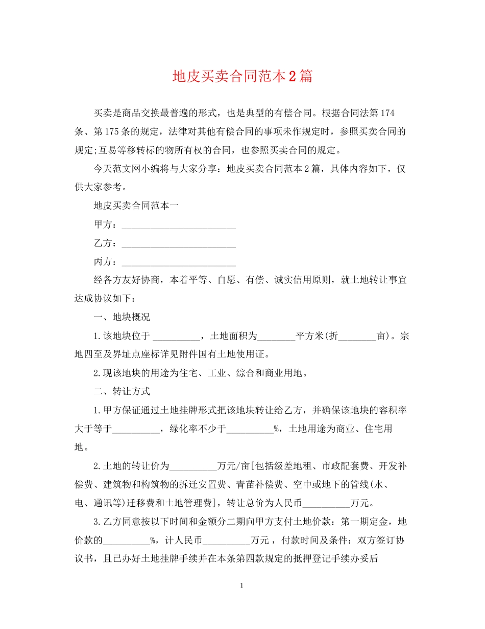 地皮买卖合同范本2篇_第1页