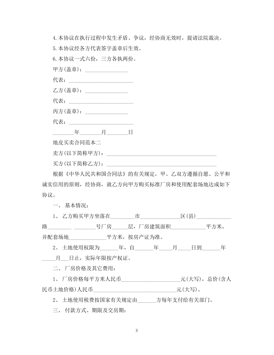 地皮买卖合同范本2篇_第3页