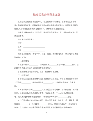 地皮买卖合同范本2篇