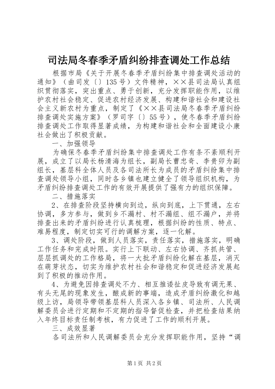 司法局冬春季矛盾纠纷排查调处工作总结_第1页
