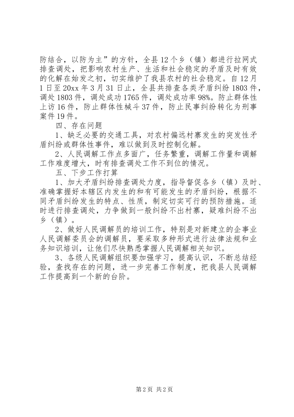 司法局冬春季矛盾纠纷排查调处工作总结_第2页