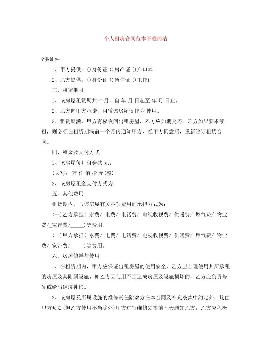 个人租房合同范本下载简洁_第1页