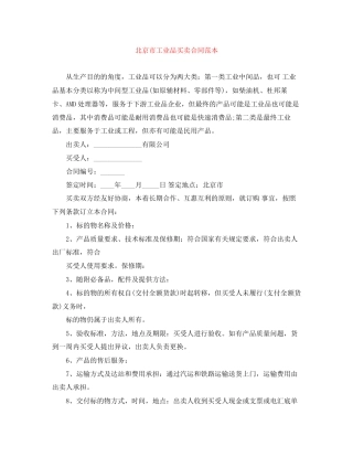 北京市工业品买卖合同范本
