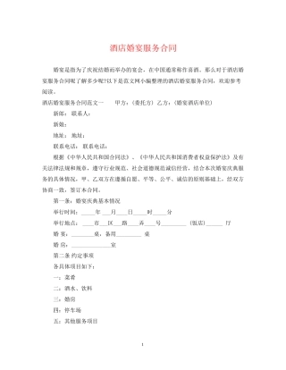 酒店婚宴服务合同