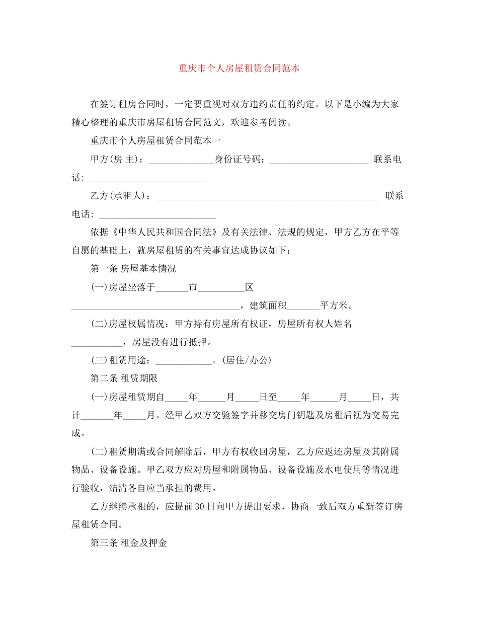 重庆市个人房屋租赁合同范本_第1页