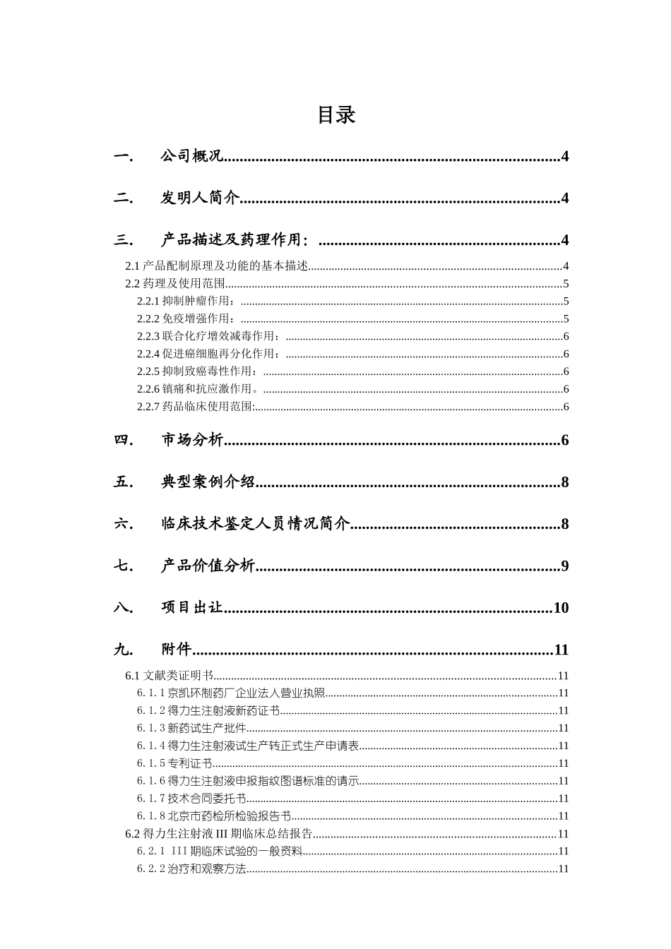 北京凯环融资计划书0_第2页