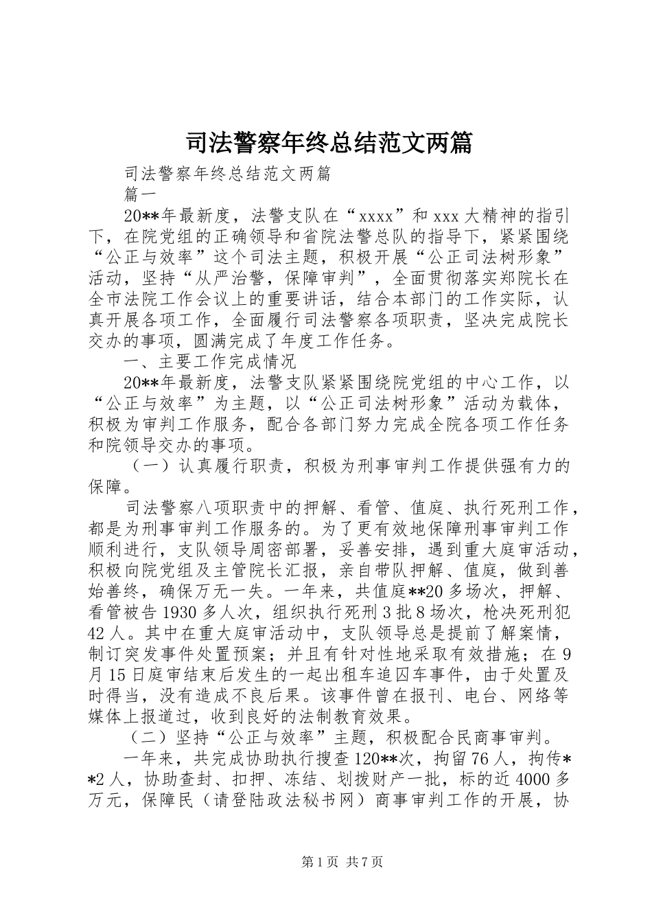 司法警察年终总结范文两篇_第1页
