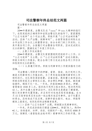 司法警察年终总结范文两篇