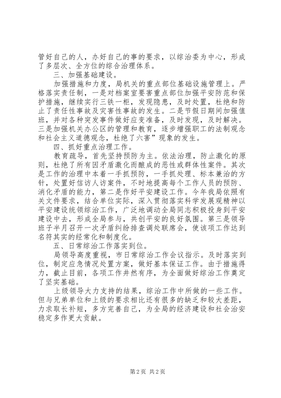 围绕科技局综合治理要点总结_第2页