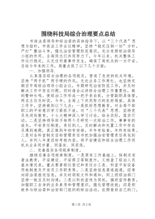围绕科技局综合治理要点总结