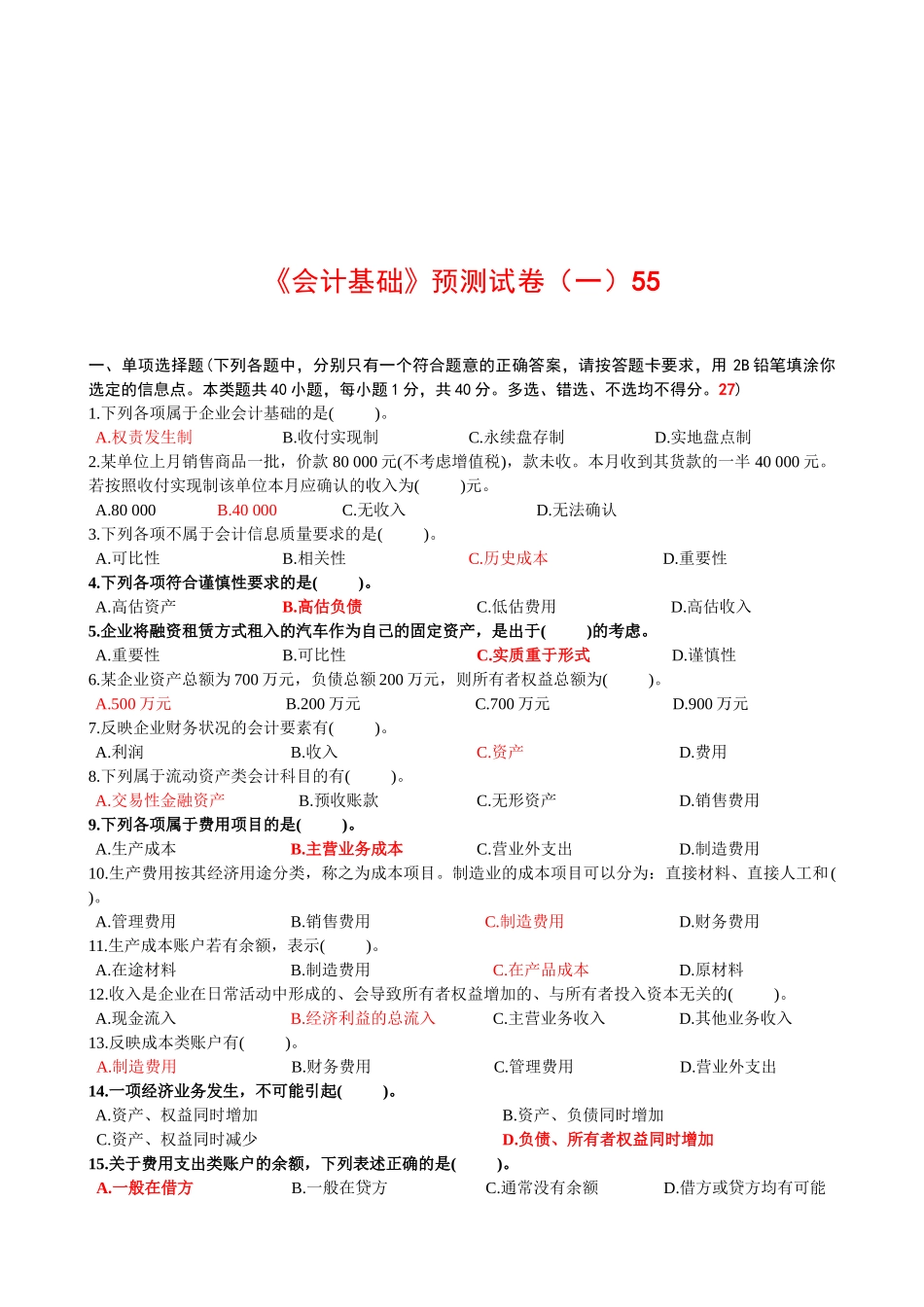 《会计基础》的预测卷_第1页