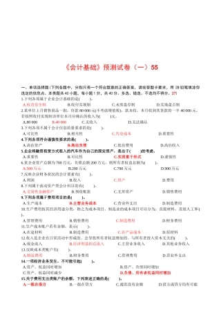 《会计基础》的预测卷