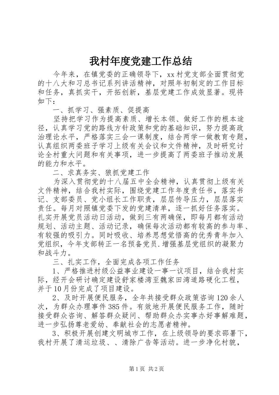 我村年度党建工作总结_第1页
