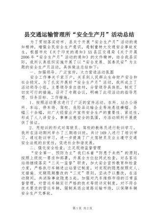 县交通运输管理所“安全生产月”活动总结