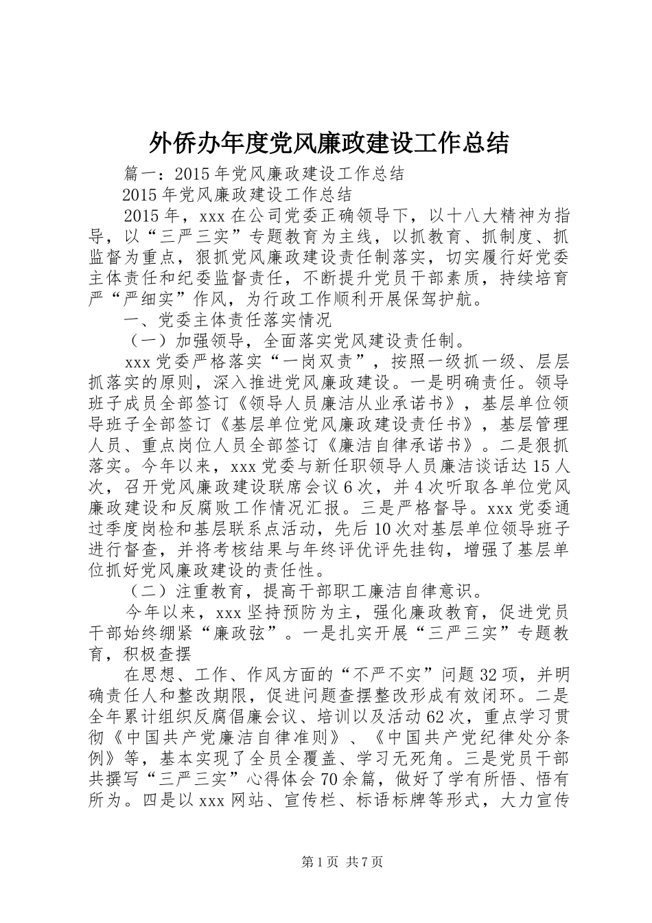 外侨办年度党风廉政建设工作总结_第1页