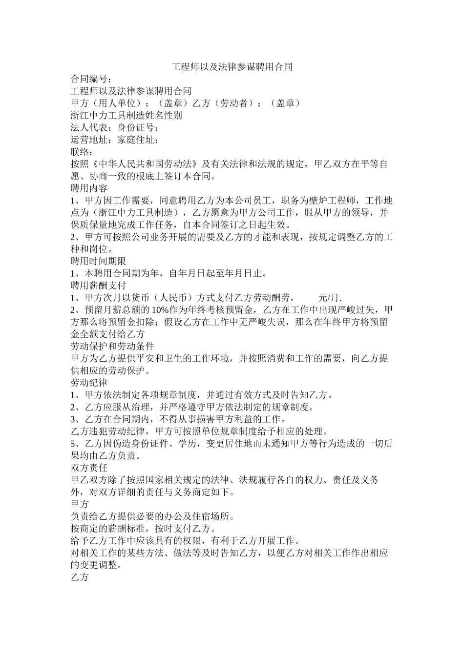 工程师以及法律顾问聘用合同_第1页