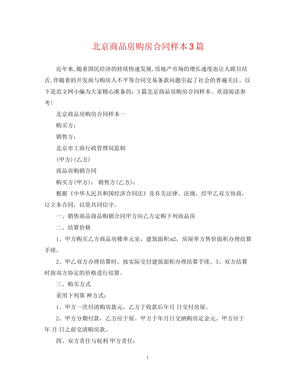 北京商品房购房合同样本3篇_第1页
