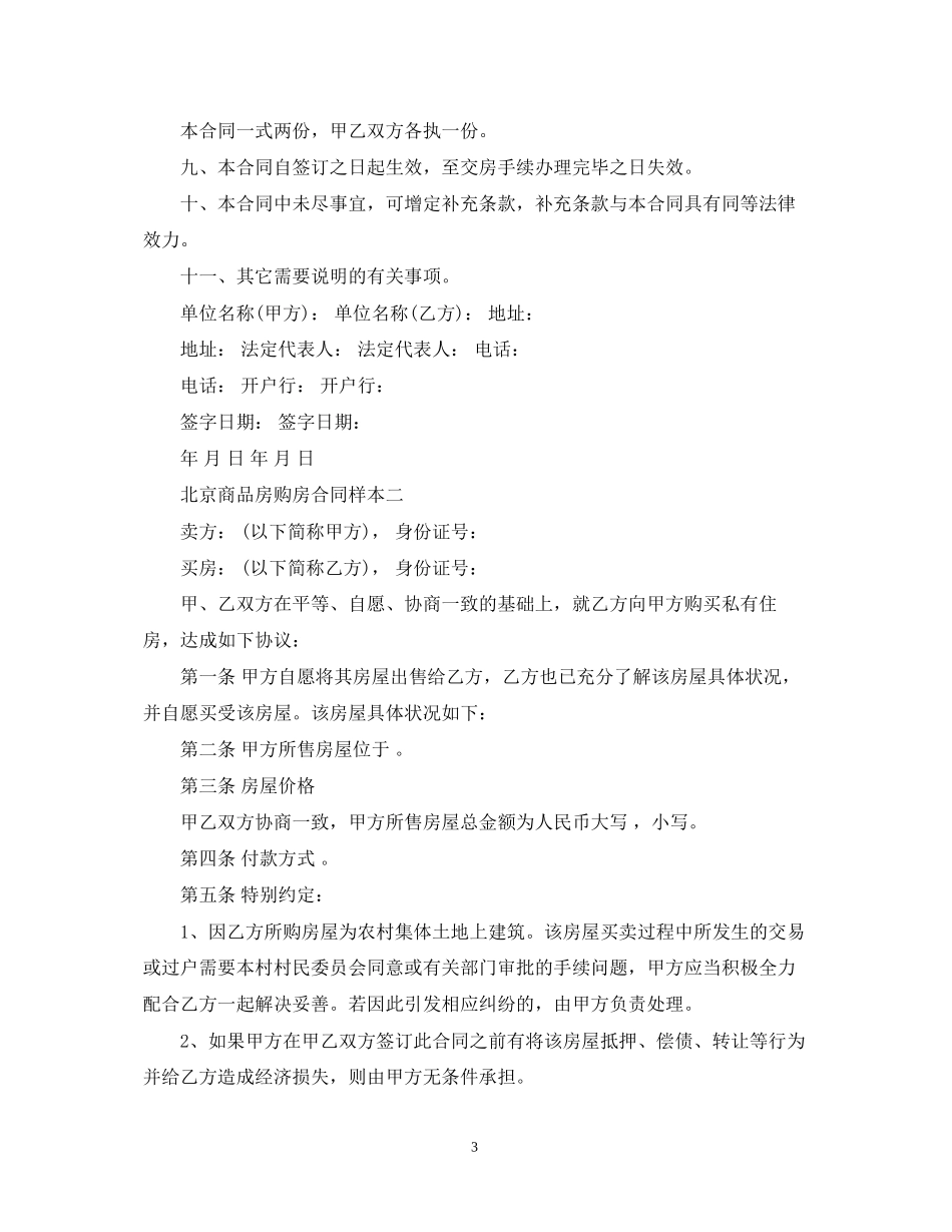 北京商品房购房合同样本3篇_第3页