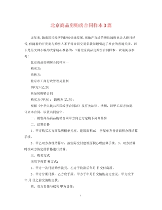北京商品房购房合同样本3篇