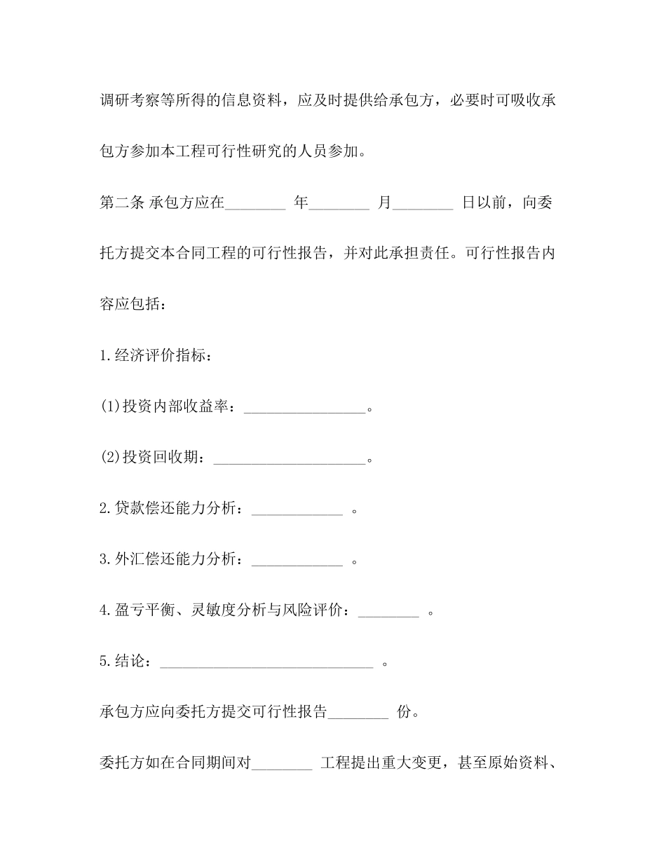 建设工程可行性研究合同示范文本)_第2页