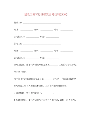 建设工程可行性研究合同示范文本)
