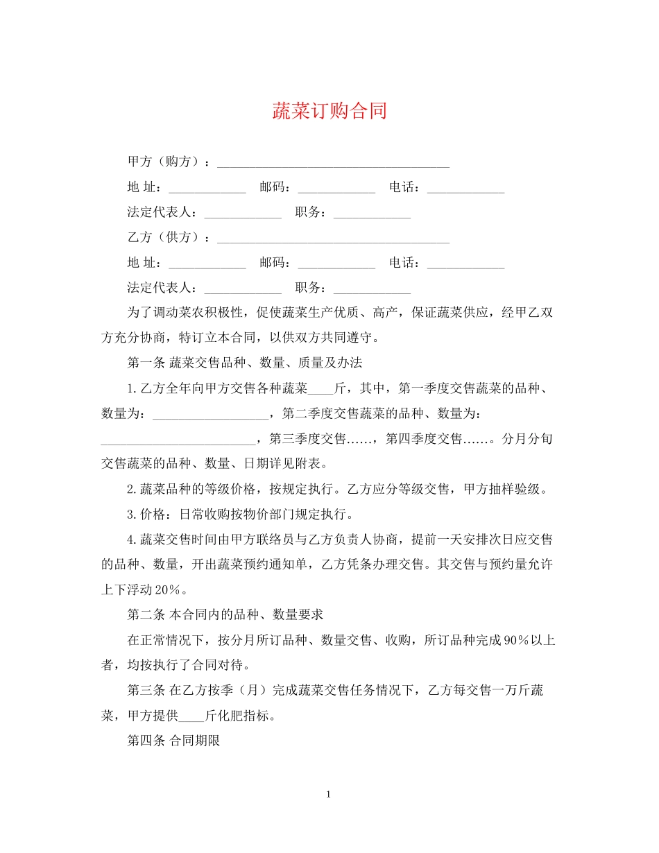 蔬菜订购合同_第1页