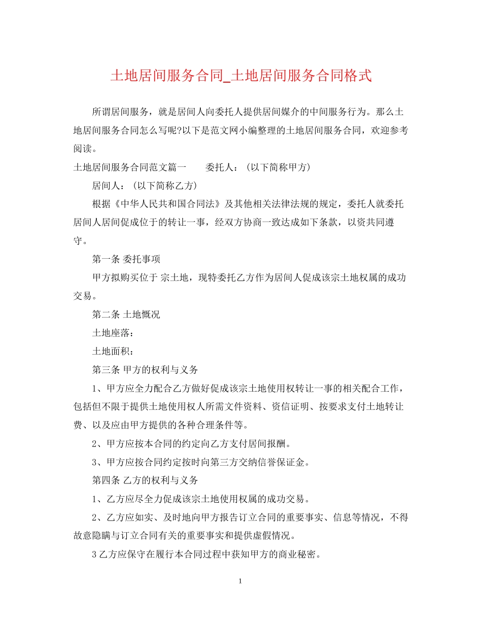 土地居间服务合同_土地居间服务合同格式_第1页