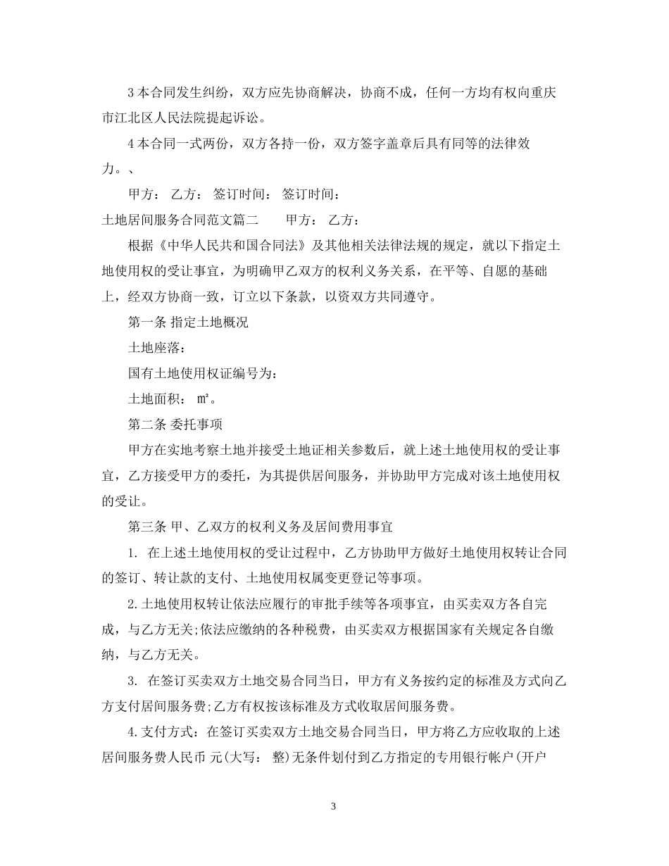 土地居间服务合同_土地居间服务合同格式_第3页