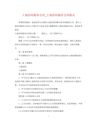 土地居间服务合同_土地居间服务合同格式