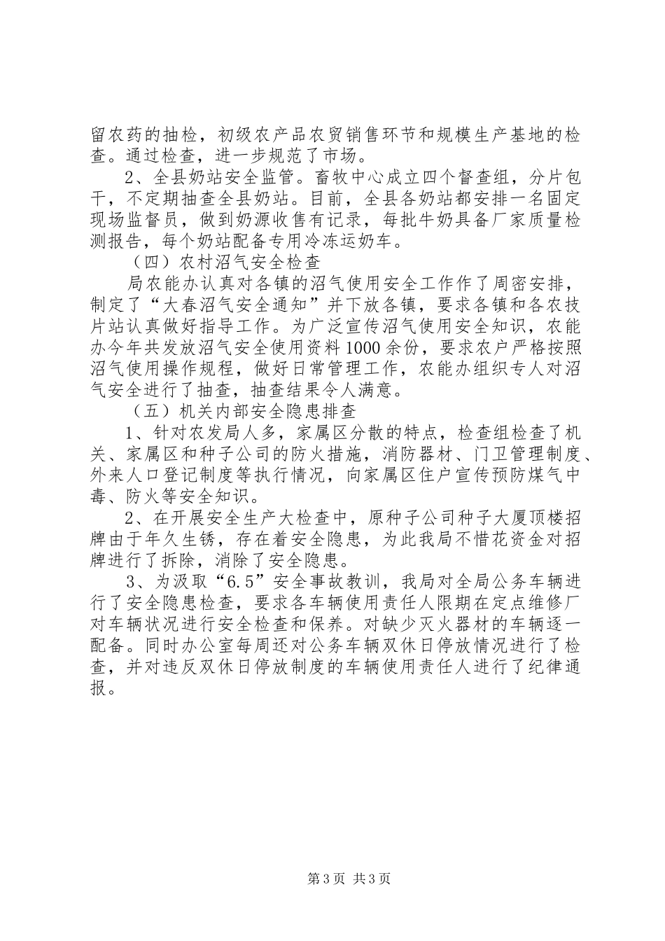 县农村发展局安全生产检查工作总结_第3页