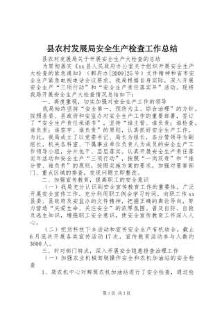县农村发展局安全生产检查工作总结