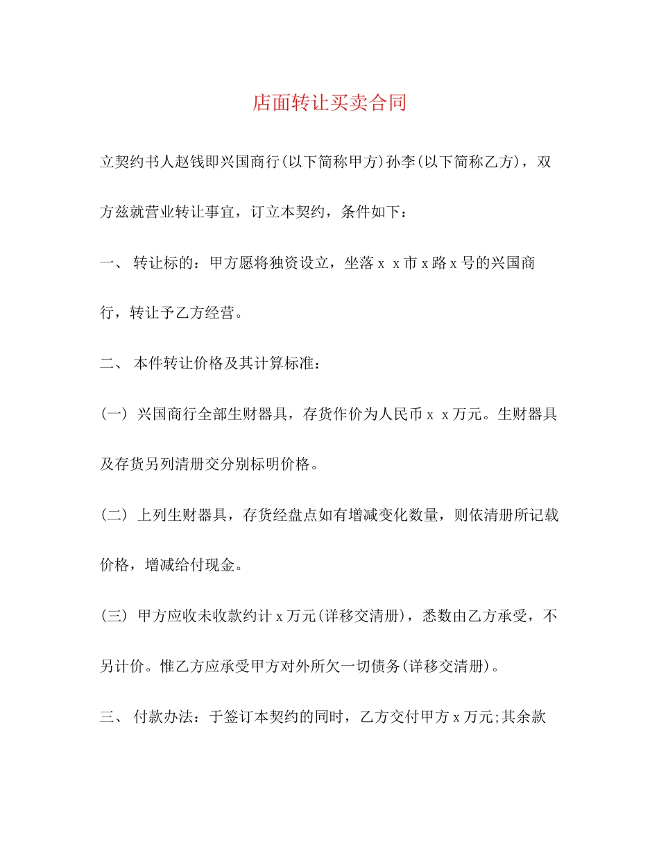 店面转让买卖合同_第1页