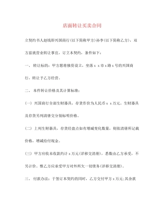 店面转让买卖合同